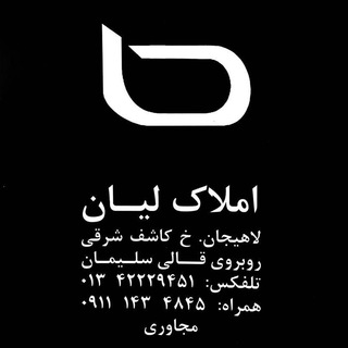 املاک لیان لاهیجان (@amlaklian)