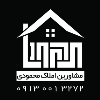 املاک محمودی (@amlakmahmoodi)