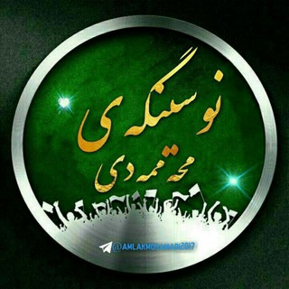《نـووسینــگـەی "مڵکــــی" محمــدی》 (@amlakmohamadi2017)