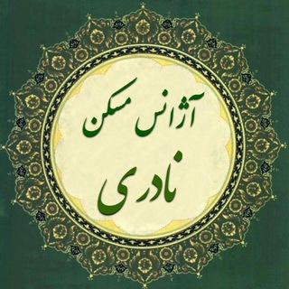 آژانس مسکن نادری (@amlaknaderibokan)