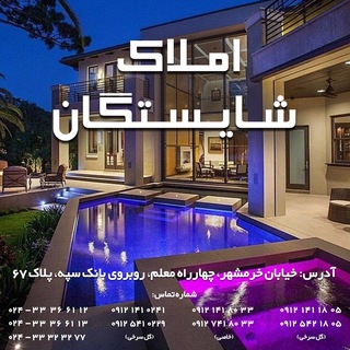 املاك شایستگان (@amlakshayestegan)