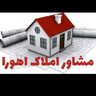🏡 املاک اهورا 99 🏡 (@amlak_ahoora99)