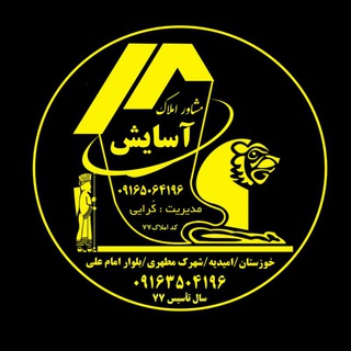 املاک حقوقی آسایش (@amlak_asayesh_27)