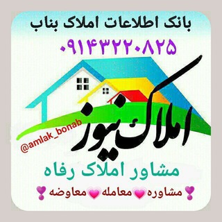 بانک اطلاعات املاک بناب(رفاه) (@amlak_bonab)