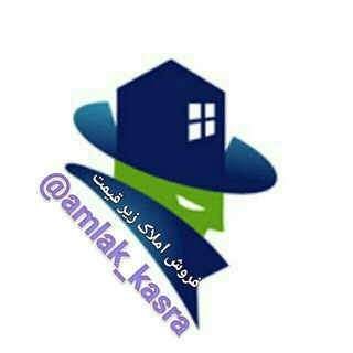 فروش املاڪ زیر قیمت (@amlak_kasra)