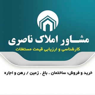 مشاور املاك ناصری (@amlak_naseri_aliabad)