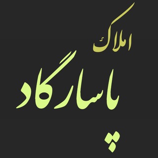 مشاور املاک پاسارگاد 🔑 (@amlak_pasargad)
