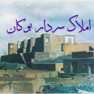 مشاور (@amlak_sardar_boukan)