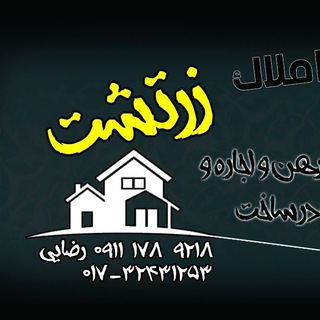 ⚖️قوانین ملک _املاک زرتشت (@amlak_zartosht)