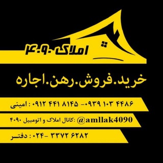 کانال املاک و اتومبیل 4090 (@amllak4090)