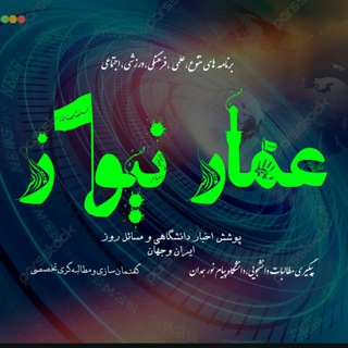 عمارنیوز پیام نور همدان (@ammar_pnuh)