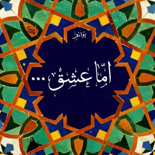 امّا عشق ... (@amma_eshgh)