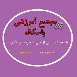 مجتمع آموزشی پاسکال (@amoozeshpascal)