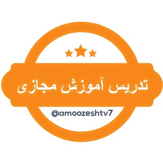 مدرسه شبکه آموزش (@amoozeshtv7)