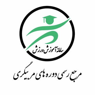 مرجع رسمی دوره های مربیگری (@amoozeshvarzeshcom)