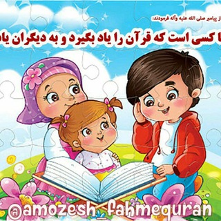 آموزش فهم قرآن در خانه و مدرسه (@amozesh_fahmequran)