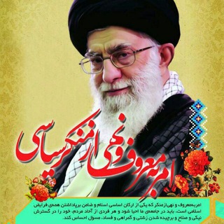 ⚡امر به معروف و نهی از منکر سیاسی⚡ (@amrebemarofesiyasi)