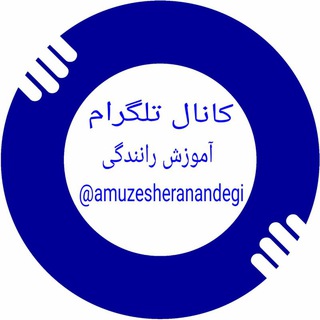 آمـــــــــوزش رانندگـــــــــی (@amuzesheranandegi)
