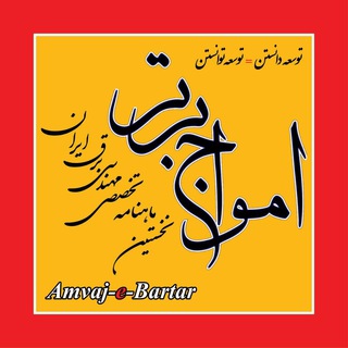 امواج برتر(نخستین ماهنامه تخصصی مهندسی برق ایران) (@amvajbartar)