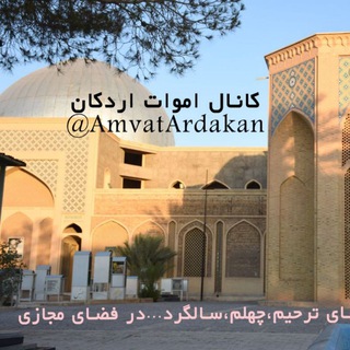 اموات اردکان (@amvatardakan)