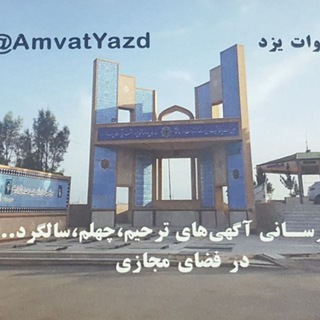 کانال اموات یزد (@amvatyazd)