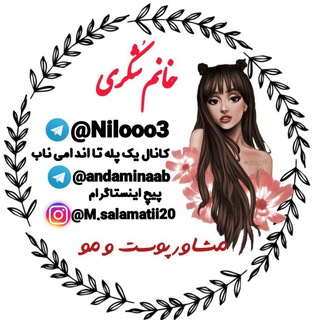 💥یک پـله تا اندامی نـــــاب💥 (@andaminaab)