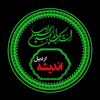 اندیشه اردبیل | Andishe Ardabil🇮🇷 (@andisheardabil)