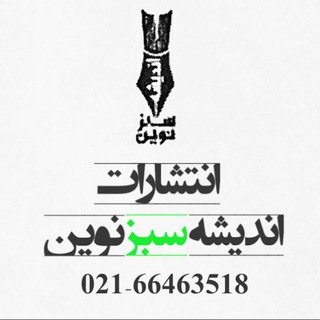 انتشارات اندیشه سبز نوین (@andishehsabzenovin)
