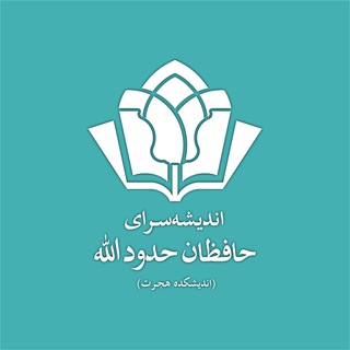 اندیشه‌سرای حافظان حدود الله (@andishehsara_hha)