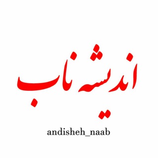 اندیشه ناب (@andisheh_naab12)