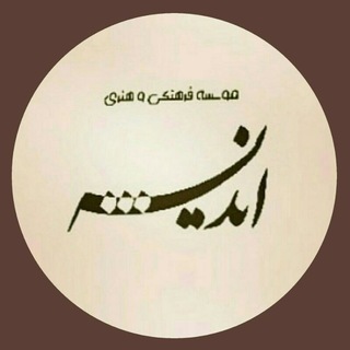موسسه فرهنگی و هنری اندیشه (@andisheofficial)