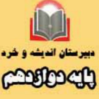 🍀پایه دوازدهم 🍀 دبیرستان اندیشه و خرد (@andishevakherad95)