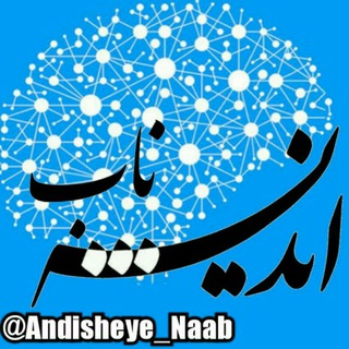 اندیشۂ ناب (@andisheye_naab)