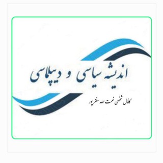 دیپلماسی و اندیشه سیاسی (@andishe_diplomacy)