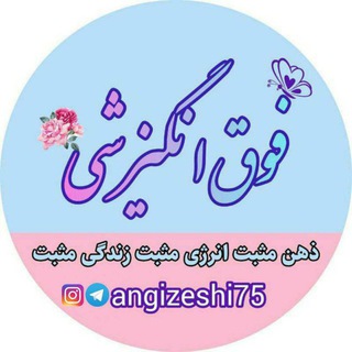 فوق انگیزشی | روانشناسی موفقیت (@angizeshi75)