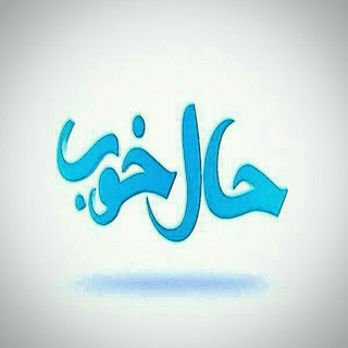 حال خوب (@angizeshy)