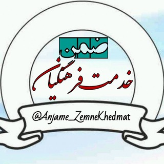 •●◉✿انجام ضمن خدمت✿◉●• (@anjame_zemne_khedmat)