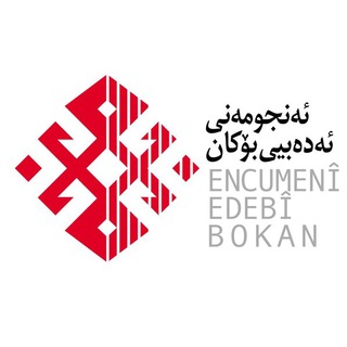 ئەنجومەنی فەرهەنگی، هونەری، ئەدەبیی بۆکان (@anjomanbokan)