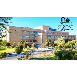 انجمن اسلامی دانشجویان دانشکده دندانپزشکی تبریز (@anjomandandantbz)