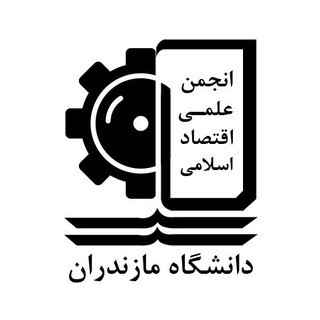 انجمن علمی اقتصاد اسلامی (@anjomanelmieghtesadumz)