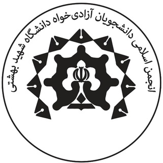 انجمن اسلامی آزادیخواه شهید بهشتی (@anjomaneslamisbu)
