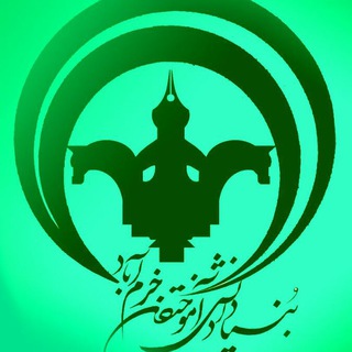 انجمن دانش آموختگان خرم آباد (@anjomanfarhangi)