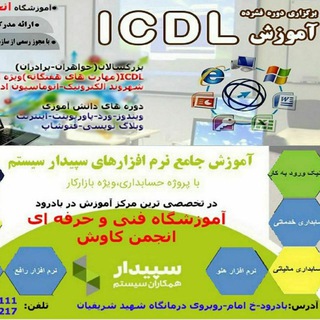 اطلاع رسانی آموزشگاه فنی وحرفه ای انجمن کاوش بادرود (@anjomankavoshbadrood)