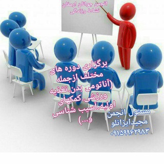 اطلاع رسانی دوره های انجمن (@anjomankhorasan2018)