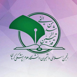 انجمن اسلامی دانشجویان دانشگاه علوم پزشکی کرمان (@anjomankmu)