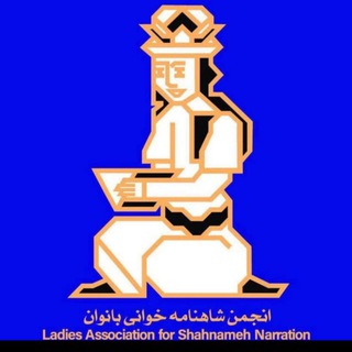 انجمن شاهنامه خواني سراسری کانادا 📚دبي📚 ایران (@anjomanshahnameh)