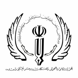 واحد صنفی (@anjoman_eslami_tbsenfi)