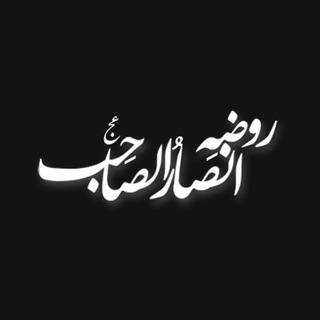 روضــه انصــارالصاحبــ عج (@ansaralsaheb)