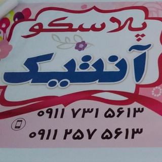پلاسکو آنتیک (@anticplus2018)
