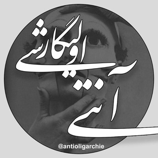 آنتی الیگارشی (@antioligarchie)